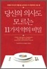 당신의 의사도 모르는 11가지 약의 비밀