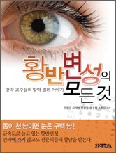 황반변성의 모든 것