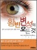 황반변성의 모든 것