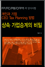 상속·가업승계의 비밀