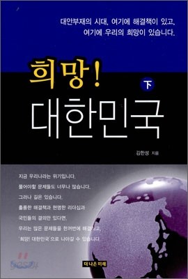 희망! 대한민국 하