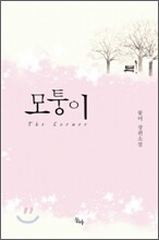 모퉁이