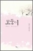 모퉁이