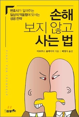 손해 보지 않고 사는 법