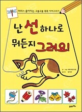 난 선 하나로 뭐든지 그려요!