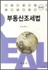 부동산조세법