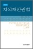 지식재산권법