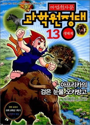 마법천자문 과학원정대 13 생태계