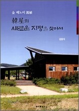 한옥의 새로운 지평을 찾아서