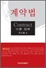 계약법