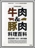 プロのための牛肉&豚肉料理百科