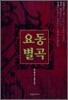 요동별곡