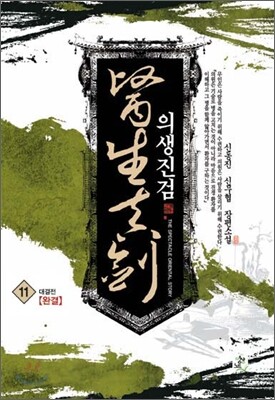 의생진검 11