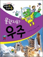 몰랐지용? 우주