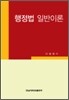 행정법 일반이론
