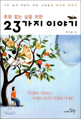 후회 없는 삶을 위한 23가지 이야기