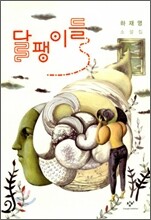 달팽이들