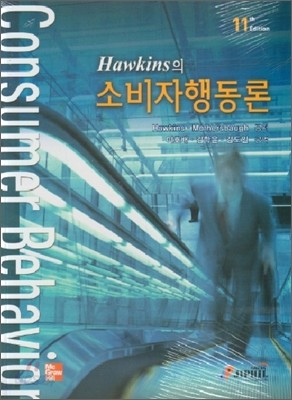 HAWKINS의 소비자 행동론