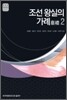 조선 왕실의 가례 2