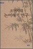 조선시대 논어해석 연구