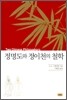 정명도와 정이천의 철학