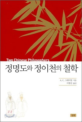 정명도와 정이천의 철학