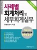 사례별 회계처리 및 세무회계실무