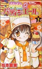 夢色パティシエ-ル 3