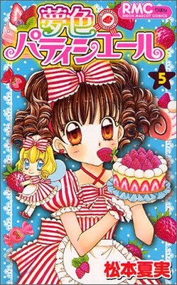 夢色パティシエ-ル 5