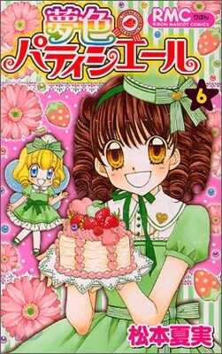 夢色パティシエ-ル 6