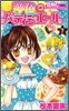 夢色パティシエ-ル 7