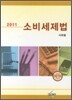소비세제법