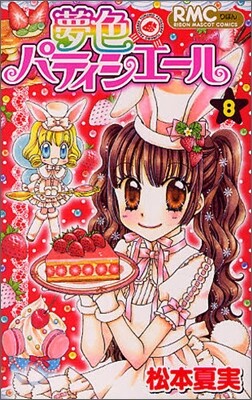 夢色パティシエ-ル 8