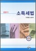 소득세법