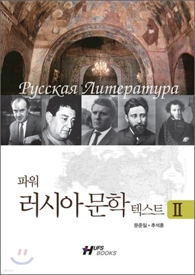 파워 러시아문학 텍스트 2