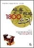 상용한자 1800 쓰기