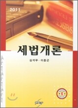 세법개론 2011