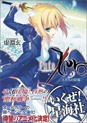 Fate/Zero(3)王たちの狂宴
