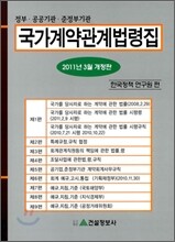 국가 계약 관계 법령집 2011