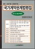국가 계약 관계 법령집 2011
