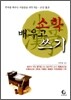 소학 배우고 쓰기