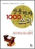 상용한자 1000 쓰기