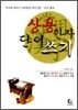 상용한자 단어 쓰기
