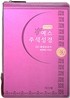 예스주석성경 21C찬송가 개역개정(중,합본,색인,가죽,지퍼)(14.0*20.0)(진달래)