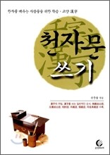 천자문 쓰기