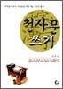 천자문 쓰기