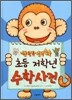 초등 저학년 수학사전