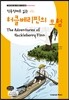 허클베리핀의 모험 The Adventures of Huckleberry Finn