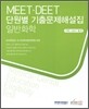 MEET DEET 기출문제해설집 일반화학