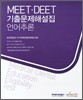 MEET DEET 기출문제해설집 언어추론
